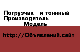Погрузчик 5-и тоннный › Производитель ­ Balkankar › Модель ­ Vi&rus › Общий пробег ­ 2 100 › Объем двигателя ­ 3 900 › Цена ­ 800 000 - Нижегородская обл., Нижний Новгород г. Авто » Спецтехника   